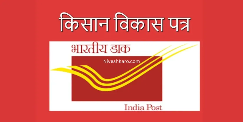 Kisan Vikas Patra (KVP): Guaranteed Returns with Government Backing Explained